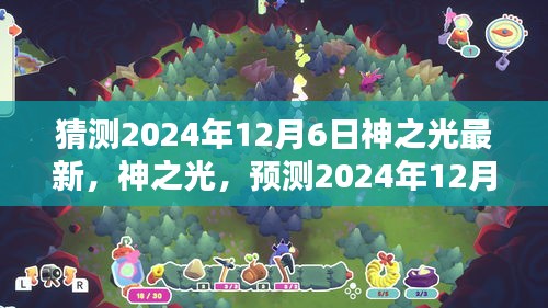 神之光新時代曙光，預測神之光最新動態(tài)，展望2024年12月6日的曙光