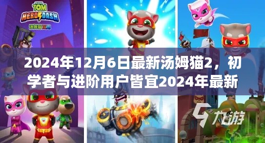 初學(xué)者與進(jìn)階用戶皆宜，2024年最新湯姆貓2游戲攻略與全面步驟指南