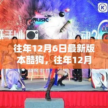 深度解析，酷狗音樂最新版體驗(yàn)報(bào)告與我的觀點(diǎn)分享