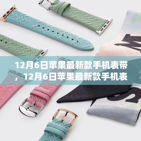 蘋果最新款手機表帶，時尚與功能的完美融合（12月新品）