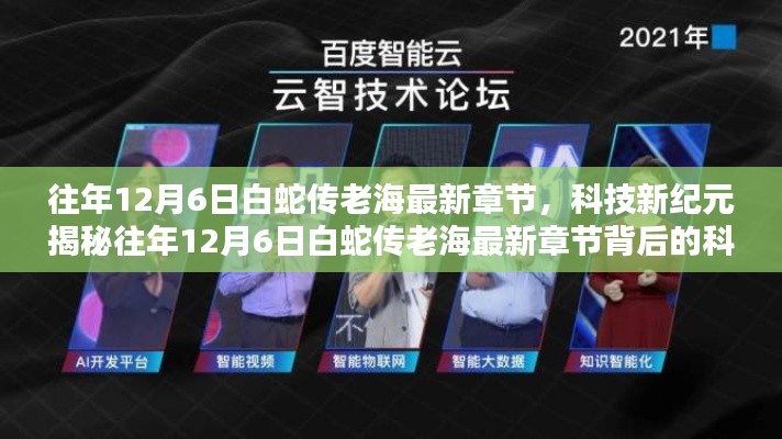 揭秘往年12月6日白蛇傳老海最新章節(jié)背后的科技巨擘，智能時代的新紀元風潮引領者