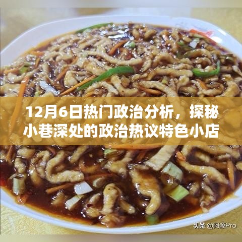 探秘特色小店，深度解析12月6日政治熱議與獨(dú)家分析