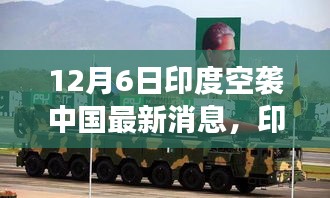 印度空襲傳聞背后的暖心日常，友誼與陪伴的故事（12月6日最新消息）