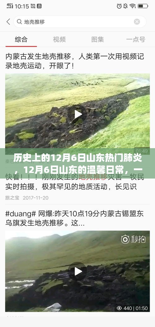 山東溫馨日常與肺炎的交匯，一場關(guān)于友情的故事，紀(jì)念歷史上的十二月六日