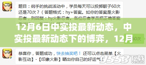 12月6日中實(shí)投最新動(dòng)態(tài)觀察與分析，博弈下的新進(jìn)展