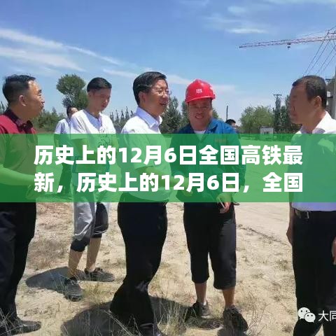 歷史上的12月6日，全國高鐵最新動(dòng)態(tài)與發(fā)展影響下的各方觀點(diǎn)碰撞