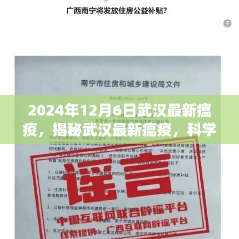 武漢最新瘟疫揭秘，科學(xué)應(yīng)對(duì)，共筑健康防線（2024年12月6日）