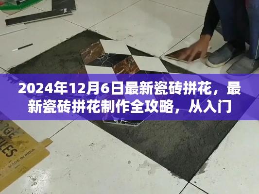 2024年最新瓷磚拼花制作全攻略，入門到精通，適合初學(xué)者與進(jìn)階用戶