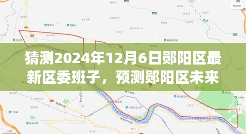鄖陽區(qū)未來區(qū)委班子展望，特性、體驗、競品對比及預(yù)測