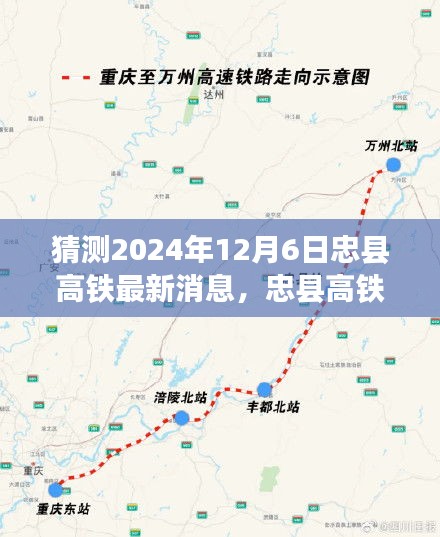 忠縣高鐵最新進展深度解析與預(yù)測報告，2024年12月6日最新動態(tài)展望