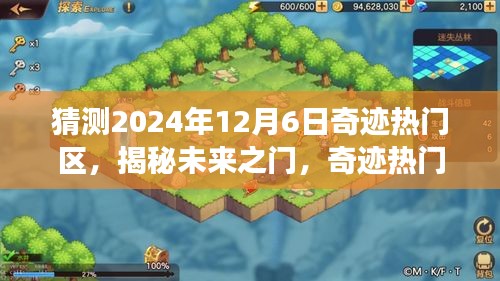 揭秘未來(lái)之門(mén)，奇跡熱門(mén)區(qū)科技新品重磅亮相，預(yù)測(cè)2024年12月6日熱門(mén)區(qū)域揭曉