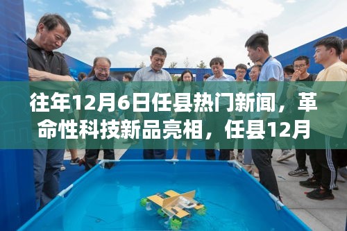 任縣12月6日革命性科技新品亮相，引領(lǐng)未來(lái)生活新紀(jì)元焦點(diǎn)新聞