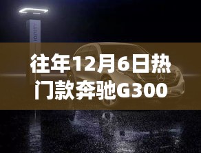 奔馳G300，歷年12月6日熱銷之選的時尚與力量回顧
