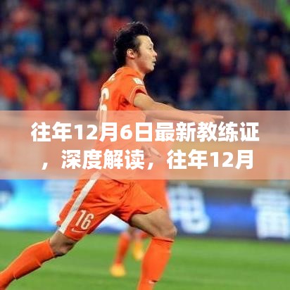 往年12月6日最新教練證深度解讀，重要性及其影響分析