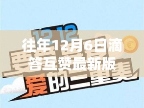 往年12月6日滴答互贊最新版詳解與使用指南，從新手到專家