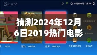 深度測評，預(yù)測2024年12月6日熱門電影公眾號特性、體驗(yàn)、競品對比及用戶群體分析報(bào)告