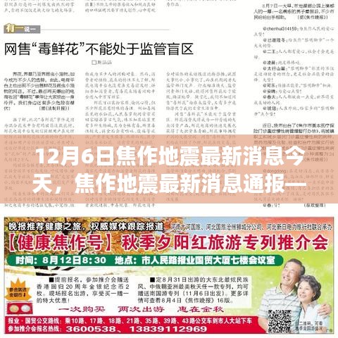 今日觀察，焦作地震最新消息通報(bào)（12月6日版）