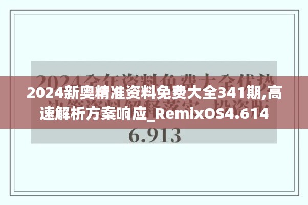 2024新奧精準(zhǔn)資料免費(fèi)大全341期,高速解析方案響應(yīng)_RemixOS4.614