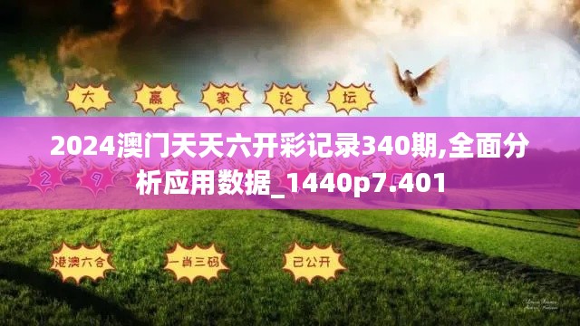 2024澳門天天六開(kāi)彩記錄340期,全面分析應(yīng)用數(shù)據(jù)_1440p7.401