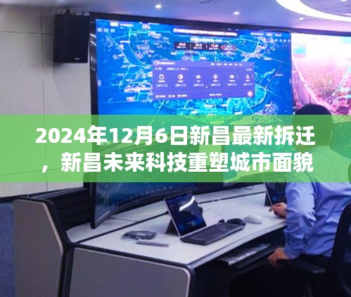 揭秘新昌未來科技重塑城市面貌，最新拆遷區(qū)域高科技拆遷方案與智能生活體驗(yàn)揭曉（2024年12月6日）