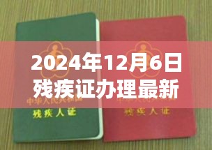 重塑認(rèn)定與保障體系，2024年殘疾證辦理最新規(guī)定解讀