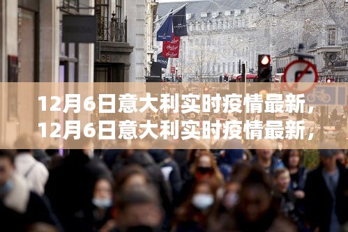 12月6日意大利實時疫情最新進展，全面關(guān)注，共同抗擊疫情