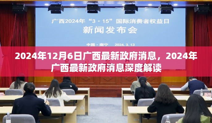 廣西政府最新消息深度解讀，聚焦廣西發(fā)展動態(tài)（2024年12月6日）