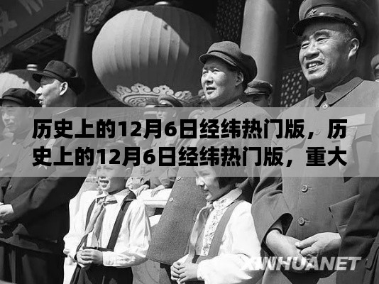 歷史上的12月6日經(jīng)緯熱門版，重大事件與人物回顧
