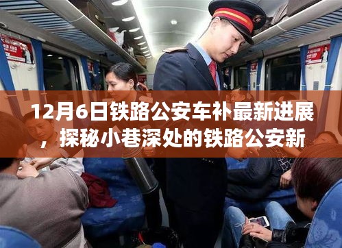 探秘鐵路公安車補最新進展，小巷深處的特色小店奇遇記