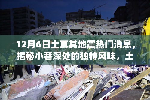揭秘土耳其地震背后的故事，小巷深處的獨特風味與隱藏小店回顧熱門消息