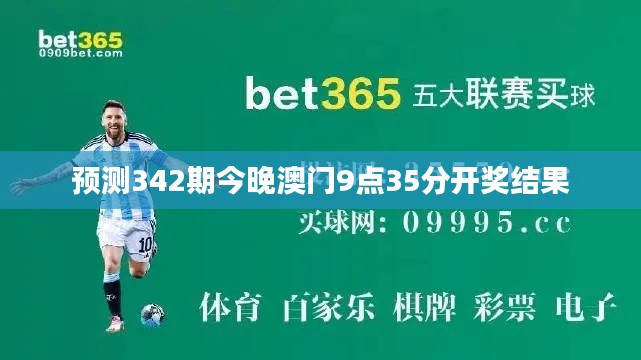 預(yù)測(cè)342期今晚澳門9點(diǎn)35分開獎(jiǎng)結(jié)果