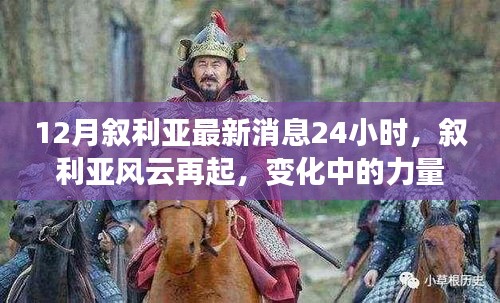 敘利亞風(fēng)云再起，最新動態(tài)與力量變化下的學(xué)習(xí)魔法