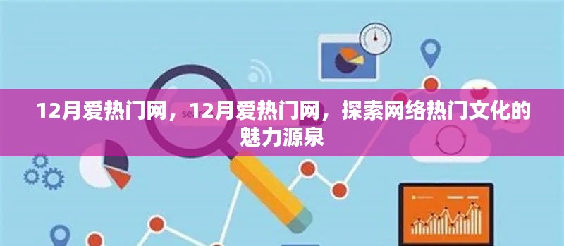 探索網(wǎng)絡熱門文化的魅力源泉，12月愛熱門網(wǎng)專題報道