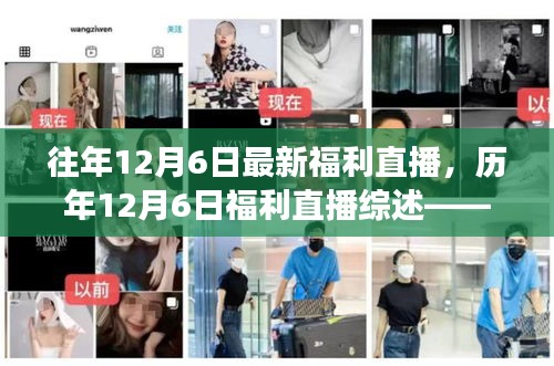 歷年12月6日福利直播回顧，熱點解讀與深度剖析