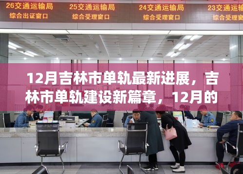 吉林市單軌建設(shè)進展，12月新篇章與友情軌跡的溫馨前行