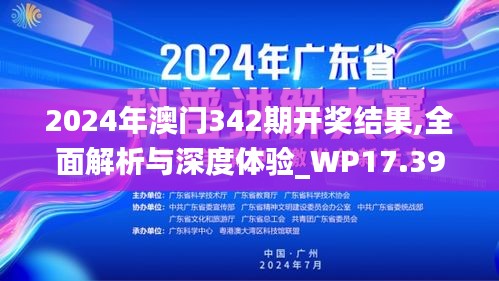 2024年澳門342期開獎結(jié)果,全面解析與深度體驗_WP17.394