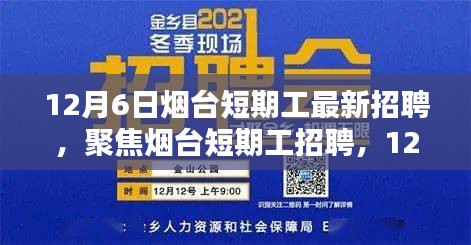 12月6日煙臺短期工招聘最新動態(tài)與多元觀點(diǎn)探討