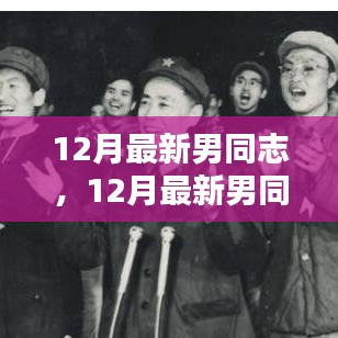 12月最新男同志時(shí)尚潮流指南，引領(lǐng)男性時(shí)尚潮流的必備指南