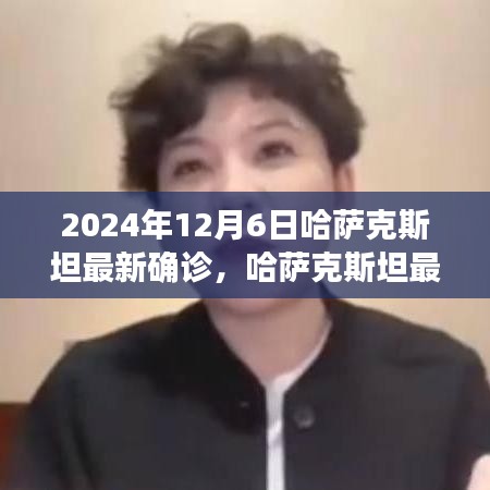哈薩克斯坦最新確診狀況深度解析，特性、體驗(yàn)、競(jìng)品對(duì)比及用戶群體分析（截至2024年12月6日）