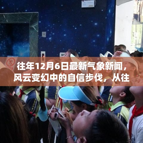 往年12月6日最新氣象新聞，風(fēng)云變幻中的自信步伐，從往年12月6日氣象新聞看變化的力量