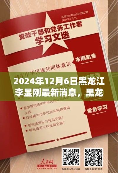 黑龍江李顯剛，逆境中汲取力量，學(xué)習(xí)鑄就輝煌的新篇章勵(lì)志故事（2024年12月6日最新消息）