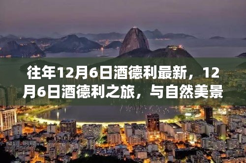 12月6日酒德利之旅，與自然美景的邂逅，探尋內(nèi)心平和寧靜之道