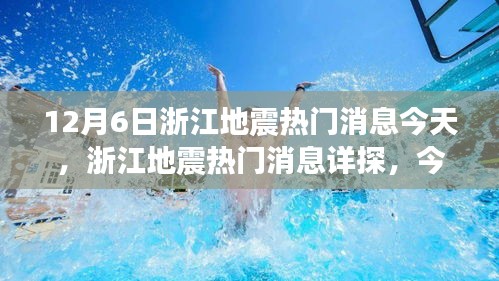 浙江地震最新消息，今日聚焦（12月6日）