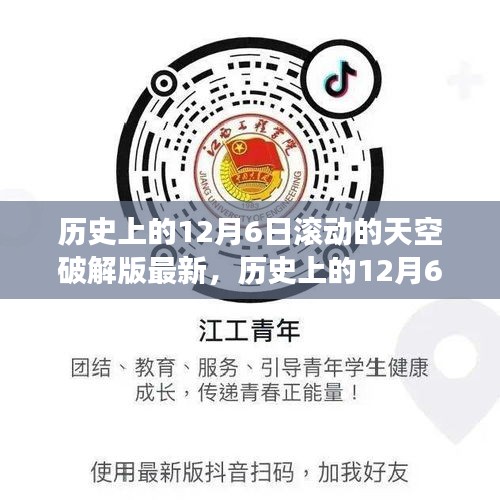 歷史上的12月6日，追尋滾動(dòng)的天空破解版背后的自然奧秘之旅揭秘最新進(jìn)展