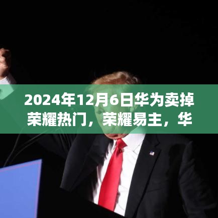 華為出售榮耀背后的故事，科技巨頭的一次重大決策