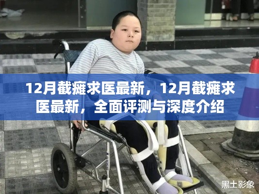 最新截癱求醫(yī)資訊，全面評測與深度介紹