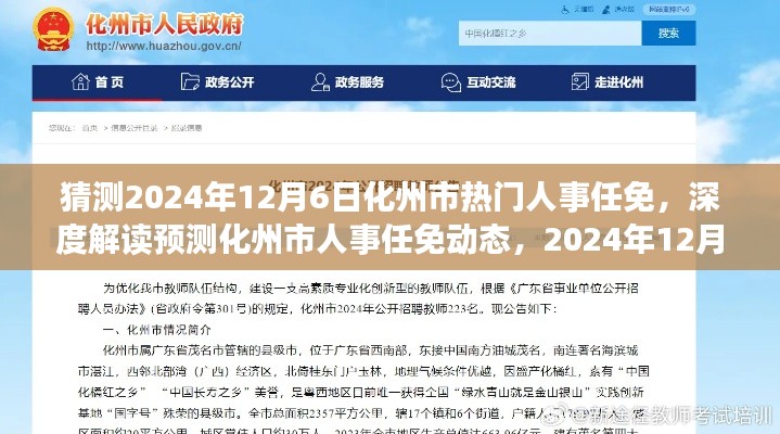 深度解讀預(yù)測，化州市人事任免動態(tài)展望與剖析——聚焦2024年12月6日未來展望與深度剖析揭秘人事任免趨勢????????