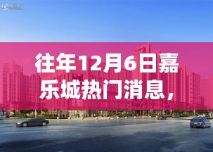 往年12月6日嘉樂城熱門消息回顧，三大看點揭秘盛況