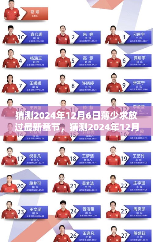 猜測，薄少求放過最新章節(jié)熱議與期待在小紅書上持續(xù)升溫