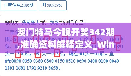 澳門特馬今晚開獎342期,準(zhǔn)確資料解釋定義_Windows8.387